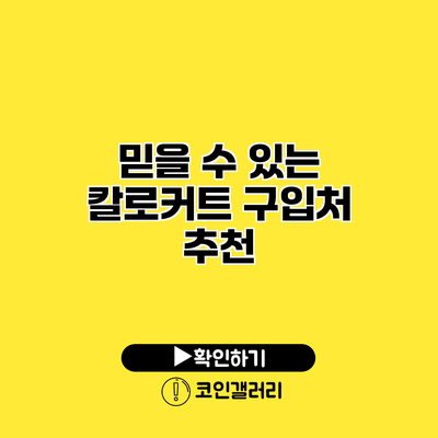 믿을 수 있는 칼로커트 구입처 추천