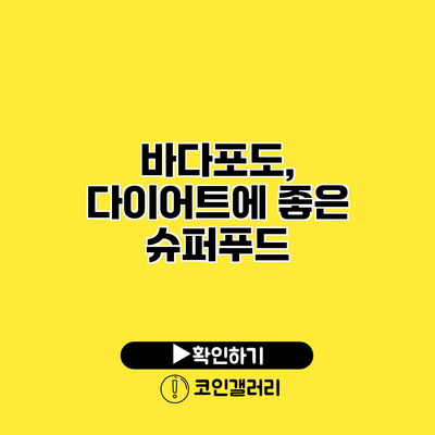 바다포도, 다이어트에 좋은 슈퍼푸드