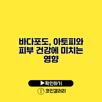 바다포도, 아토피와 피부 건강에 미치는 영향
