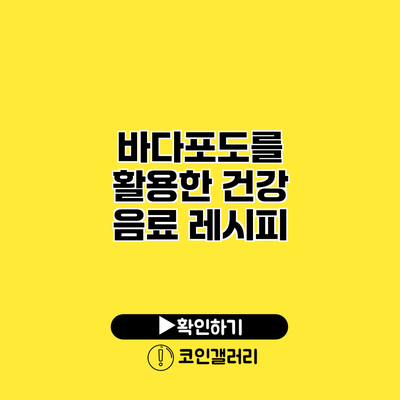 바다포도를 활용한 건강 음료 레시피