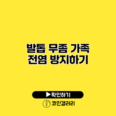 발톱 무좀 가족 전염 방지하기