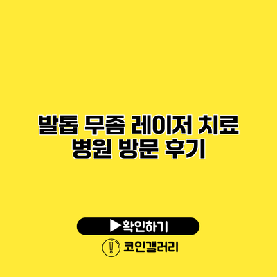 발톱 무좀 레이저 치료 병원 방문 후기