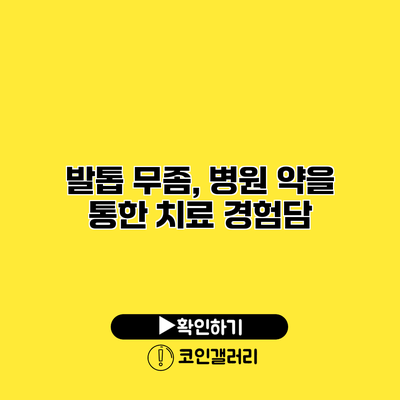 발톱 무좀, 병원 약을 통한 치료 경험담