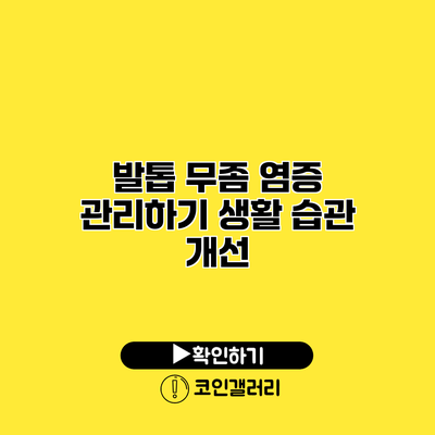 발톱 무좀 염증 관리하기 생활 습관 개선