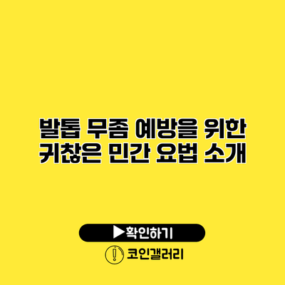 발톱 무좀 예방을 위한 귀찮은 민간 요법 소개