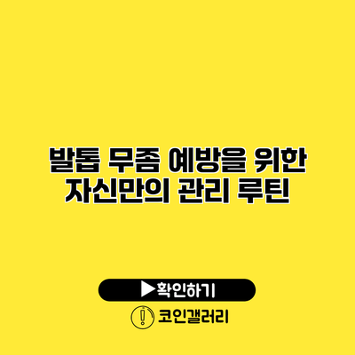 발톱 무좀 예방을 위한 자신만의 관리 루틴