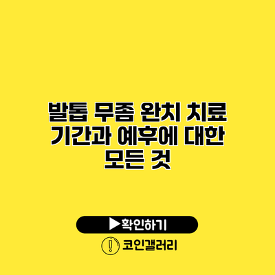 발톱 무좀 완치 치료 기간과 예후에 대한 모든 것