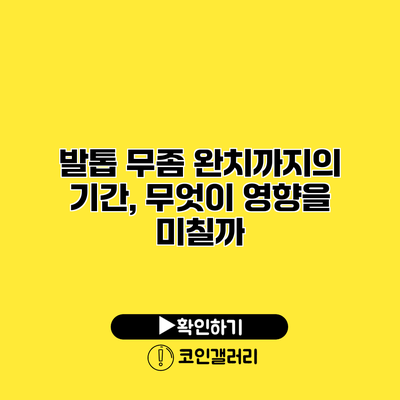 발톱 무좀 완치까지의 기간, 무엇이 영향을 미칠까?