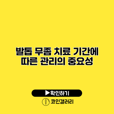 발톱 무좀 치료 기간에 따른 관리의 중요성