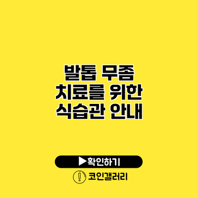 발톱 무좀 치료를 위한 식습관 안내