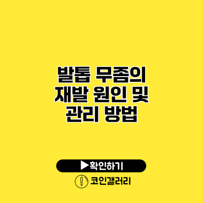발톱 무좀의 재발 원인 및 관리 방법