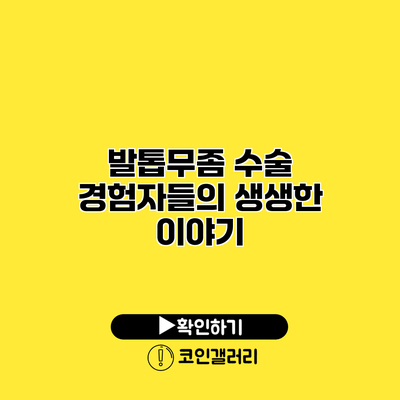 발톱무좀 수술 경험자들의 생생한 이야기