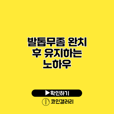발톱무좀 완치 후 유지하는 노하우