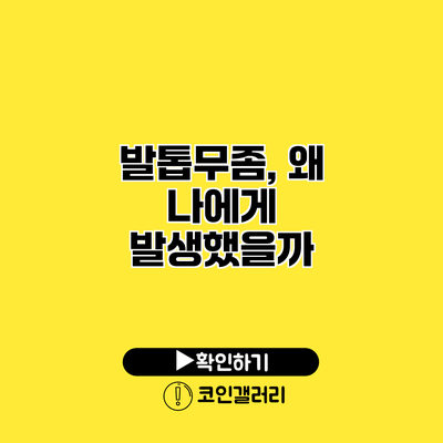 발톱무좀, 왜 나에게 발생했을까?