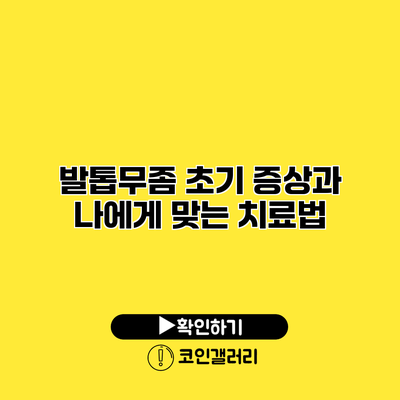 발톱무좀 초기 증상과 나에게 맞는 치료법