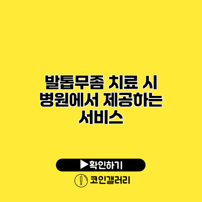 발톱무좀 치료 시 병원에서 제공하는 서비스