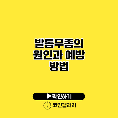 발톱무좀의 원인과 예방 방법