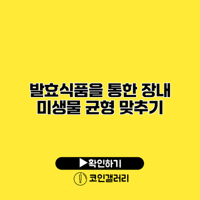 발효식품을 통한 장내 미생물 균형 맞추기