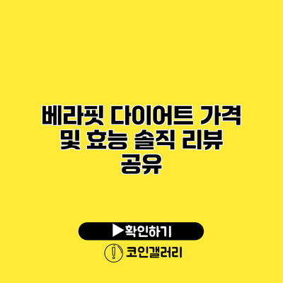 베라핏 다이어트 가격 및 효능 솔직 리뷰 공유