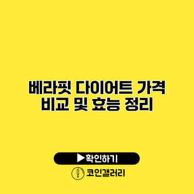 베라핏 다이어트 가격 비교 및 효능 정리