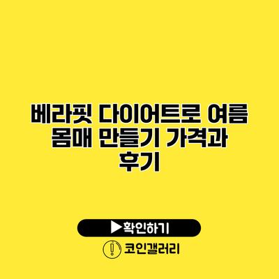 베라핏 다이어트로 여름 몸매 만들기 가격과 후기