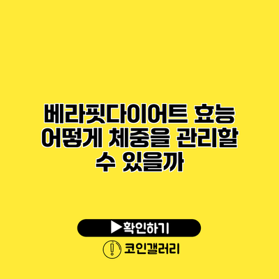 베라핏다이어트 효능 어떻게 체중을 관리할 수 있을까?
