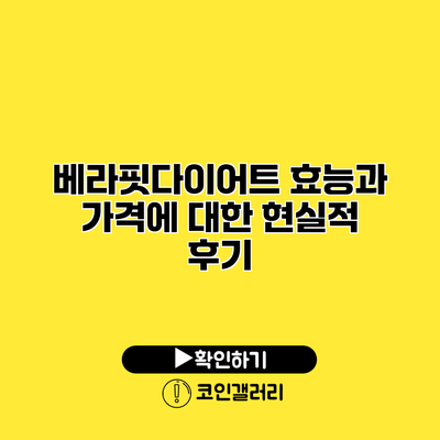 베라핏다이어트 효능과 가격에 대한 현실적 후기