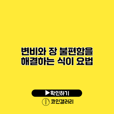 변비와 장 불편함을 해결하는 식이 요법