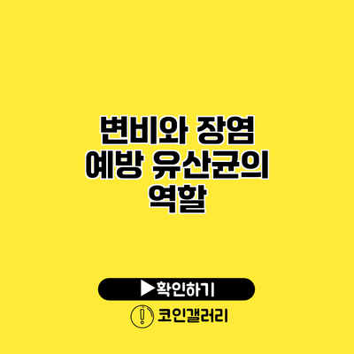 변비와 장염 예방 유산균의 역할