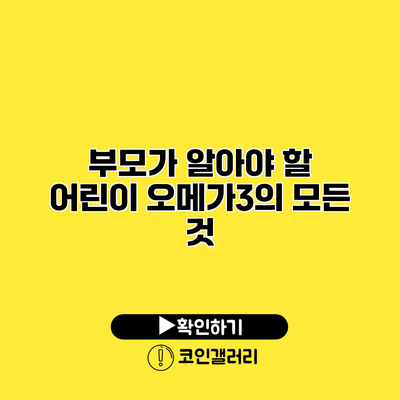 부모가 알아야 할 어린이 오메가3의 모든 것