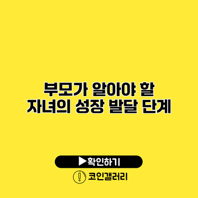 부모가 알아야 할 자녀의 성장 발달 단계