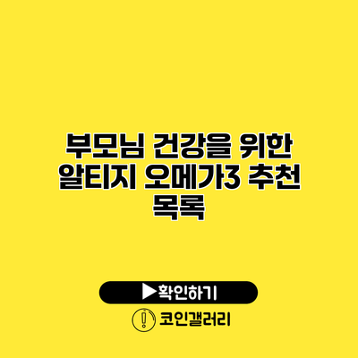 부모님 건강을 위한 알티지 오메가3 추천 목록