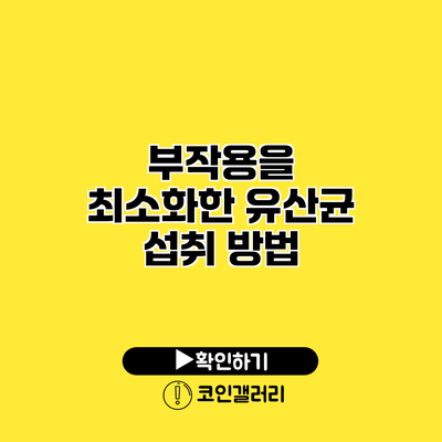 부작용을 최소화한 유산균 섭취 방법