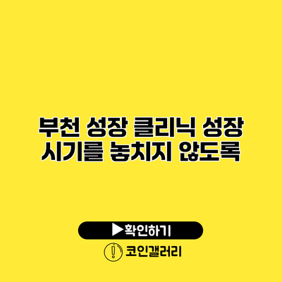 부천 성장 클리닉 성장 시기를 놓치지 않도록