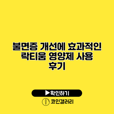 불면증 개선에 효과적인 락티움 영양제 사용 후기