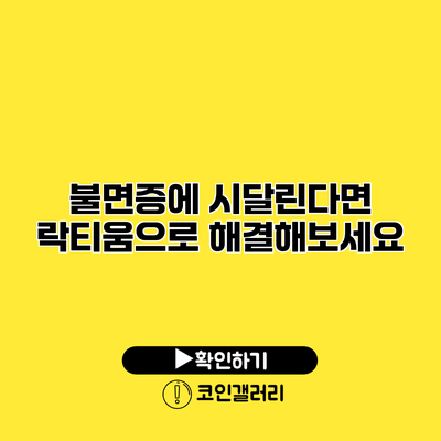 불면증에 시달린다면? 락티움으로 해결해보세요