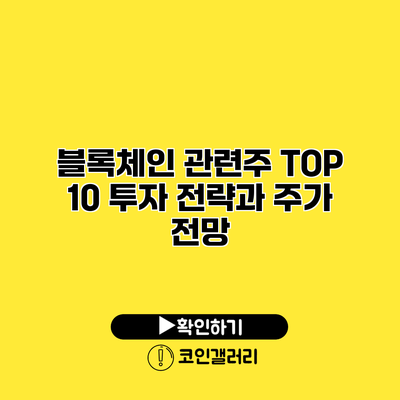 블록체인 관련주 TOP 10 투자 전략과 주가 전망