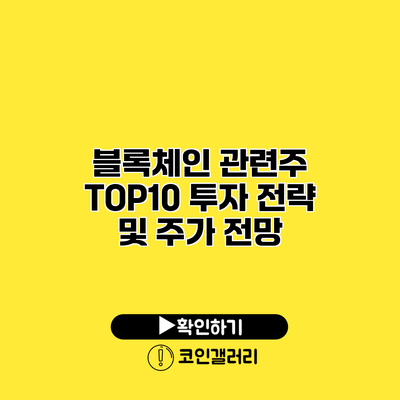 블록체인 관련주 TOP10 투자 전략 및 주가 전망