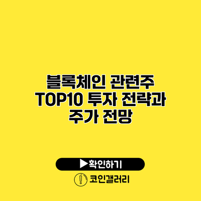 블록체인 관련주 TOP10 투자 전략과 주가 전망