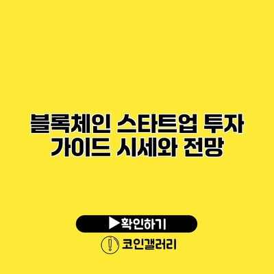 블록체인 스타트업 투자 가이드 시세와 전망