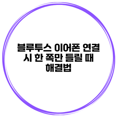 블루투스 이어폰 연결 시 한 쪽만 들릴 때 해결법
