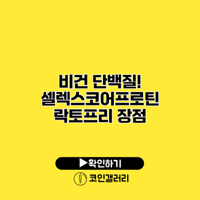 비건 단백질! 셀렉스코어프로틴 락토프리 장점