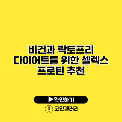 비건과 락토프리 다이어트를 위한 셀렉스 프로틴 추천