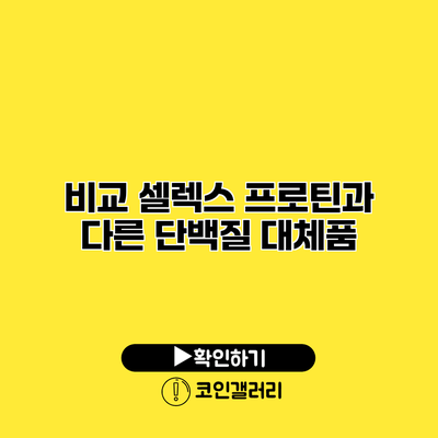 비교 셀렉스 프로틴과 다른 단백질 대체품