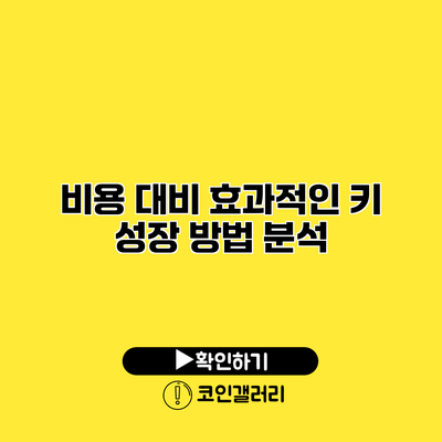 비용 대비 효과적인 키 성장 방법 분석