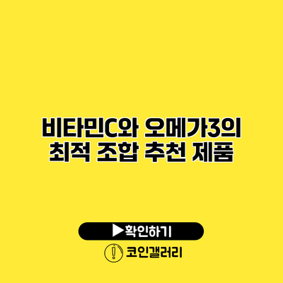 비타민C와 오메가3의 최적 조합 추천 제품