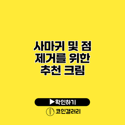 사마귀 및 점 제거를 위한 추천 크림