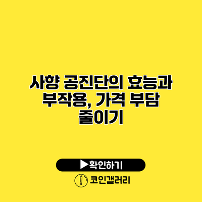 사향 공진단의 효능과 부작용, 가격 부담 줄이기