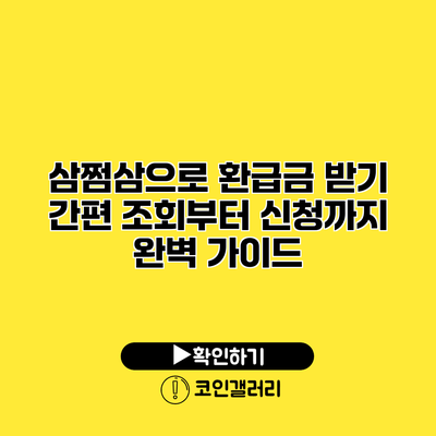 삼쩜삼으로 환급금 받기: 간편 조회부터 신청까지 완벽 가이드