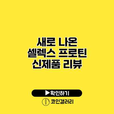 새로 나온 셀렉스 프로틴 신제품 리뷰